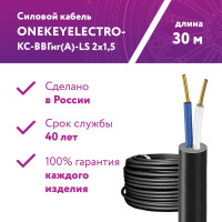 Силовой кабель КС-ВВГнг(А)-LS OneKeyElectro 2x1,5ок (n)-0,66, длина 30м 2243257