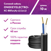 Силовой кабель КС-ВВГнг(А)-LS OneKeyElectro 2x1,5ок (n)-0,66, длина 10м 2243223