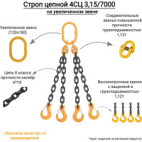 Цепной четырехветвевой строп КанТраст  на увеличенном звене (120x180) 4СЦ 3,15/7000 4STSUVZ3157000