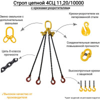 Цепной четырехветвевой строп КанТраст  4СЦ 11,2/10000 с крюками укоротителями 4STS112010000R