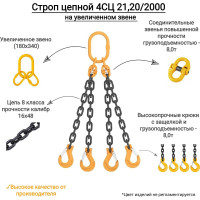 Цепной четырехветвевой строп КанТраст  на увеличенном звене (180x340) 4СЦ 21,2/2000 4STSUVZ2122000