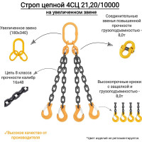 Цепной четырехветвевой строп КанТраст  на увеличенном звене (180x340) 4СЦ 21,2/10000 4STSUVZ21210000