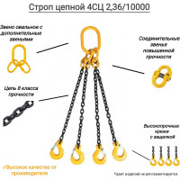 Цепной четырехветвевой строп КанТраст  4СЦ 2,36/10000 4STS23610000