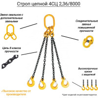 Цепной четырехветвевой строп КанТраст  4СЦ 2,36/8000 4STS3208000