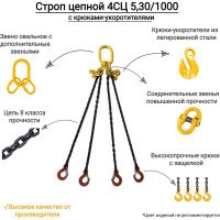Цепной четырехветвевой строп КанТраст  4СЦ 5,3/1000 с крюками укоротителями 4STS5301000R