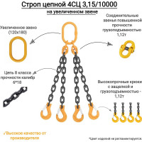 Цепной четырехветвевой строп КанТраст  на увеличенном звене (120x180) 4СЦ 3,15/10000 4STSUVZ31510000
