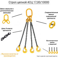 Цепной четырехветвевой строп КанТраст  4СЦ 17/10000 4STS170010000