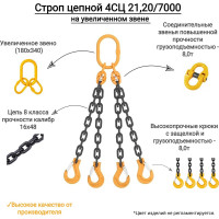 Цепной четырехветвевой строп КанТраст  на увеличенном звене (180x340) 4СЦ 21,2/7000 4STSUVZ2127000