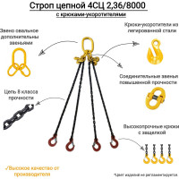 Цепной четырехветвевой строп КанТраст  4СЦ 2,36/8000 с крюками укоротителями 4STS2368000R