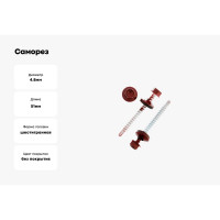 Саморез КР со сверлом 4,8x51 мм RAL 3011 темно-красный, 5 кг в коробке Zitar 150927