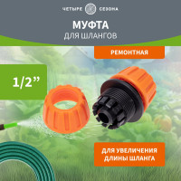 Муфта ремонтная для шланга 1/2" Четыре сезона 62-0221