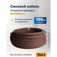 Силовой ретро кабель Retro Electro 3x2,5, коричневый, длина бухты 100 2269300