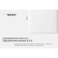 Светодиодная встраиваемая безрамочная панель Apeyron flp, 16Вт=12Вт+4Вт, 230В, 1360Лм, 4000К, ip20, 120x120x21мм, квадрат, 3 режима/ 06-116
