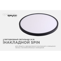 Светодиодный накладной светильник Apeyron spin, 24Вт, 2400Лм, 4000К, ip40, ø230x25, круг, черный, комплект/ 18-127