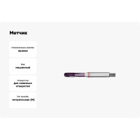 Метчик АКСИС Hv42m3tcn 00001589109