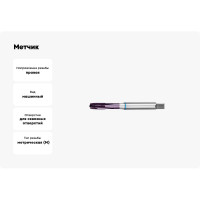 Метчик АКСИС Me42m10tcn 00001590469