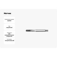 Метчик АКСИС Te32m6 00001589505