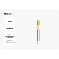 Метчик АКСИС Te85m5tn 00001589184
