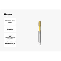 Метчик АКСИС Te85m6tn-g 00001589189