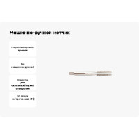 Машинно-ручной метчик SOVIS М14x1,25, ГОСТ 3266, Р6М5 2710