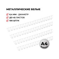 Пружины для переплета ProMega office металл 6,4 мм белые 100 шт в упаковке для сшивания 45 листов 129337