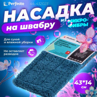 Сменная насадка для швабры из микрофибры PERFECTO LINEA темно-синяя 44-432023