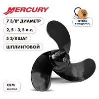 Гребной алюминиевый винт Skipper для Mercury 2.5-3.5, 3x7-3/8"x5-3/8" SK48815085