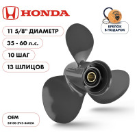 Гребной алюминиевый винт Skipper для Honda 35-60, 3x11-5/8"x11" SK58130-ZV5-860ZA