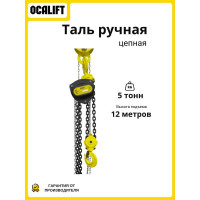 Таль ручная цепная OCALIFT SEVERE (СЕВЕР), 5т 12м, цепь глазированная sv500012