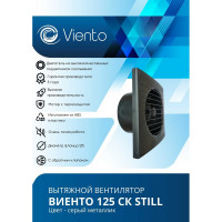Осевой вентилятор ВИЕНТО, вытяжной, 125С STILL (240 м3), gray metal, шарикоподшипник ВИЕНТО 125С STILL gray-B