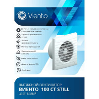 Осевой вытяжной вентилятор ВИЕНТО с таймером, малошумный, 130 м3, шарикоподшипник ВИЕНТО 100СТ STILL-B