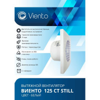 Осевой вытяжной вентилятор ВИЕНТО с таймером, малошумный, 240 м3, шарикоподшипник ВИЕНТО 125СТ STILL-B