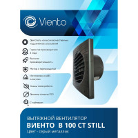 Осевой вытяжной вентилятор ВИЕНТО с таймером, малошумный, 130 м3, ВОЛНА, gray metal ВИЕНТО В100СТ STILL gray
