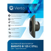 Осевой вытяжной вентилятор ВИЕНТО 240 м3, ВОЛНА, gray metal, шарикоподшипник ВИЕНТО В125С STILL gray-B