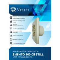 Осевой вытяжной вентилятор ВИЕНТО тяговый выключатель, 130 м3, сл. кость, шарикоподшипник ВИЕНТО 100СВ STILL ivory-B