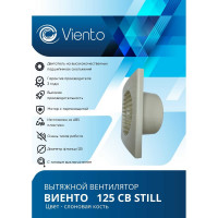 Осевой вытяжной вентилятор ВИЕНТО тяговый выключатель, 240 м3, сл. кость, шарикоподшипник ВИЕНТО 125СВ STILL ivory-B