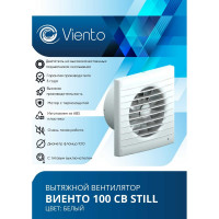 Осевой вытяжной вентилятор ВИЕНТО тяговый выключатель, малошумный, 130 м3, шарикоподшипник ВИЕНТО 100СВ STILL-B
