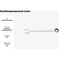 Комбинированный ключ TOPTUL трещоточный, 15 мм AOAF1515