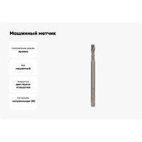 Машинный метчик VOELKEL длинный, М 10, шаг 1,5 мм, HSSE, 150мм, DIN371XL V32065