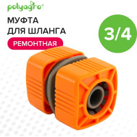 Муфта ремонтная для шланга 3/4" Quadro POLYAGRO 7578720