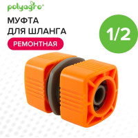 Муфта ремонтная для шланга 1/2" Quadro POLYAGRO 7578710