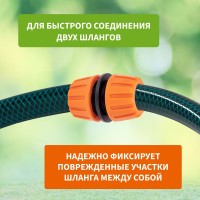 Муфта ремонтная для шланга 1/2" Четыре сезона 62-0221