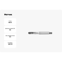 Метчик АКСИС Te42m5 00001589097