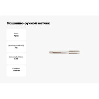 Машинно-ручной метчик SOVIS М8x0,75, ГОСТ 3266, Р6М5 20888