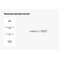 Машинно-ручной метчик SOVIS М14x1,5, ГОСТ 3266, Р6М5 5961