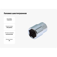 Головка шестигранная 23 мм, 3/8"DR IZELTAS 1110060023