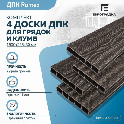 Комплект из 4-х досок дпк для грядок и клумб Еврогрядка rumex EGD15-225--Graphite