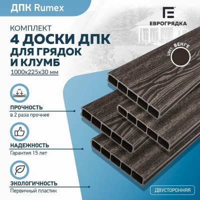 Комплект из 4-х досок дпк для грядок и клумб Еврогрядка rumex EGD10-225--Venge