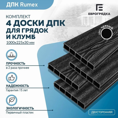 Комплект из 4-х досок дпк для грядок и клумб Еврогрядка rumex EGD10-225--Graphite