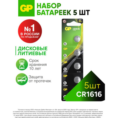 Литиевые дисковые батарейки GP lithium cr1616 - 5 шт., каждая в своем отрывном блистере CR1616ERA-2CPU5 CR1616ERA-2CPU5 26074421